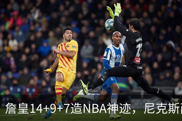 詹皇14+9+7造NBA神迹，尼克斯两大内线打爆恩比德，76人赛季开门红