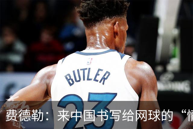 费德勒：来中国书写给网球的“情书”