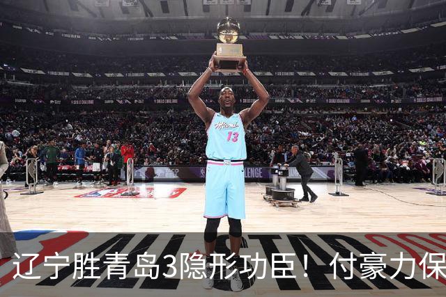 辽宁胜青岛3隐形功臣！付豪力保篮板，姜宇星稳防守，张陈进步！