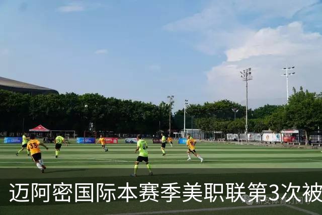 迈阿密国际本赛季美职联第3次被零封，连续26场进球遭终结