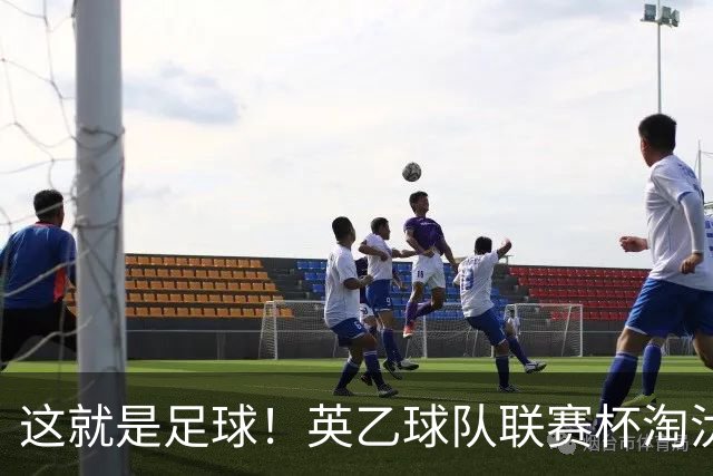 这就是足球！英乙球队联赛杯淘汰阿森纳，球迷涌入场内滑跪庆祝
