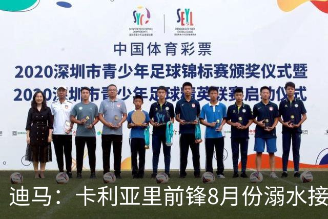 迪马：卡利亚里前锋8月份溺水接受抢救 本轮意甲替补出场制造威胁