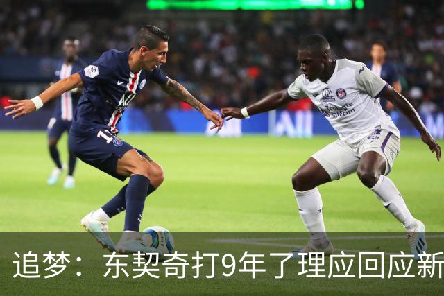 追梦：东契奇打9年了理应回应新秀挑衅 我们都见过他更炸裂的表现
