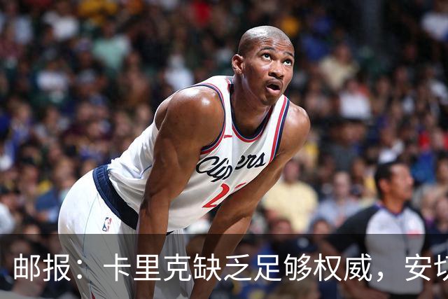 邮报：卡里克缺乏足够权威，安切洛蒂才是曼联需要的人