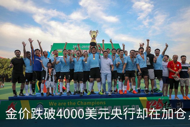 金价跌破4000美元央行却在加仓，死等大跌抄底现实吗？