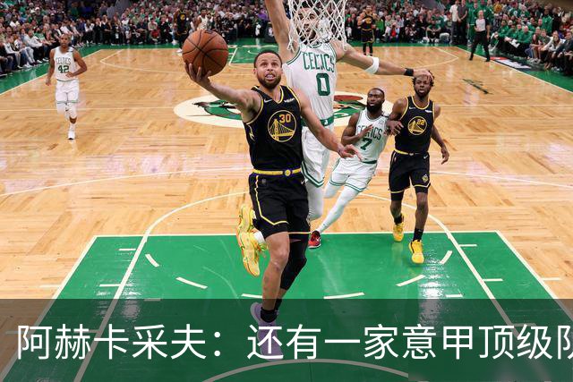 阿赫卡采夫：还有一家意甲顶级队对我有意，他们只告诉我在寻找二门