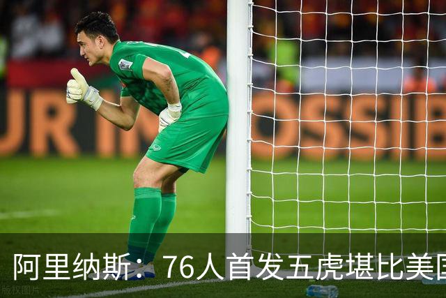 阿里纳斯：76人首发五虎堪比美国男篮，没教练准备好应对这套进攻
