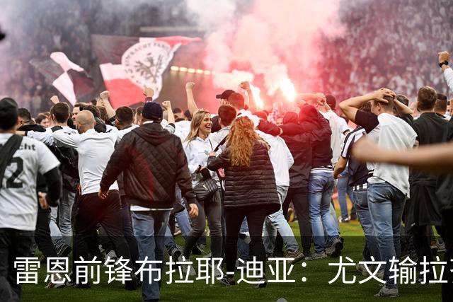 雷恩前锋布拉耶-迪亚：尤文输拉齐奥不算危机