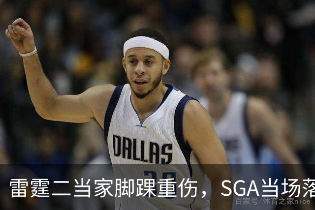 雷霆二当家脚踝重伤，SGA当场落泪：他还会回来