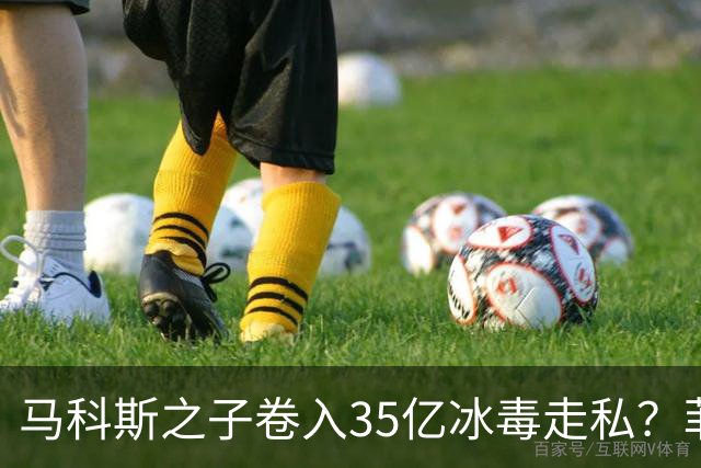 马科斯之子卷入35亿冰毒走私？菲律宾部长：这完全是无稽之谈