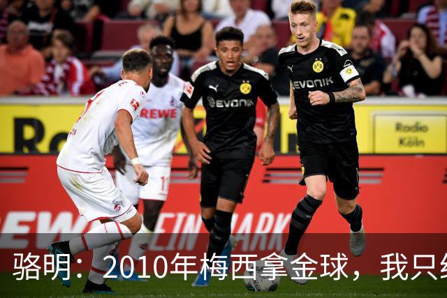 骆明：2010年梅西拿金球，我只给他排在第4；2012年我只给他排第3