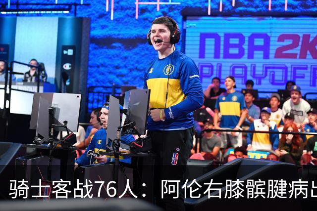 骑士客战76人：阿伦右膝髌腱病出战成疑，汤普森迪奥普缺阵