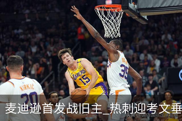 麦迪逊首发战旧主 热刺迎考文垂