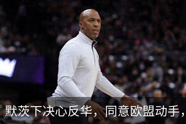 默茨下决心反华，同意欧盟动手，宁愿不要对华贸易，也要中国难受