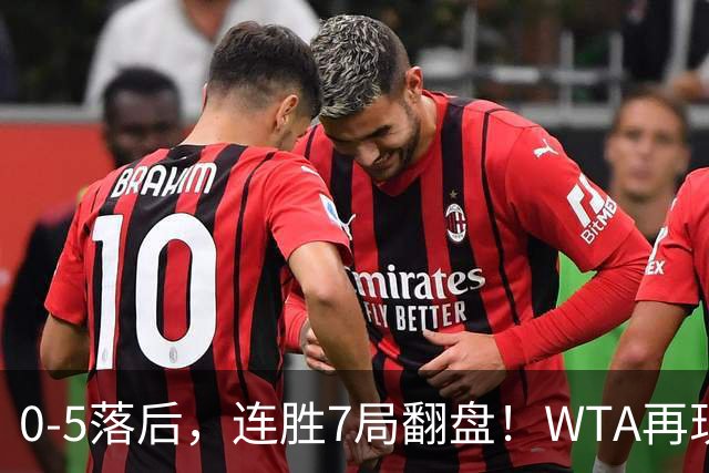0-5落后，连胜7局翻盘！WTA再现郑钦文式奇迹，年终8强已尘埃落定