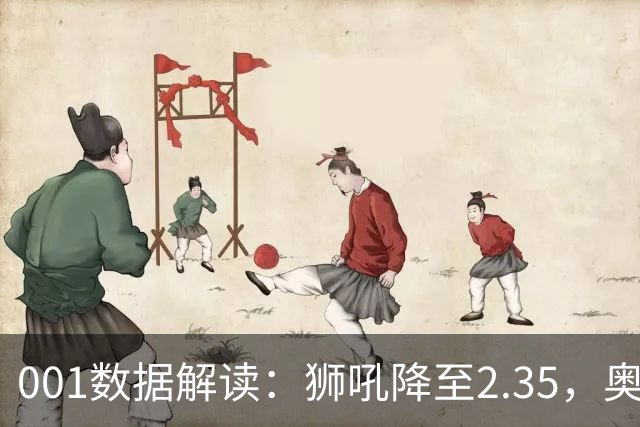 001数据解读：狮吼降至2.35，奥克兰FC客胜升到2.52，变化从哪里来？
