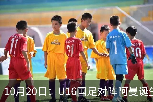 10月20日：U16国足对阵阿曼诞生3大事实，刘凯源点球又红牌，最大功臣另有其人