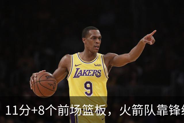 11分+8个前场篮板，火箭队靠锋线撑起内线，阿门罚球4中1，投篮短板被针对