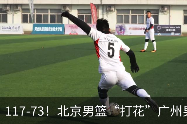117-73！北京男篮“打花”广州男篮，连打3支广东球队，共赢120分