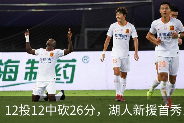 12投12中砍26分，湖人新援首秀比肩张伯伦奥尼尔