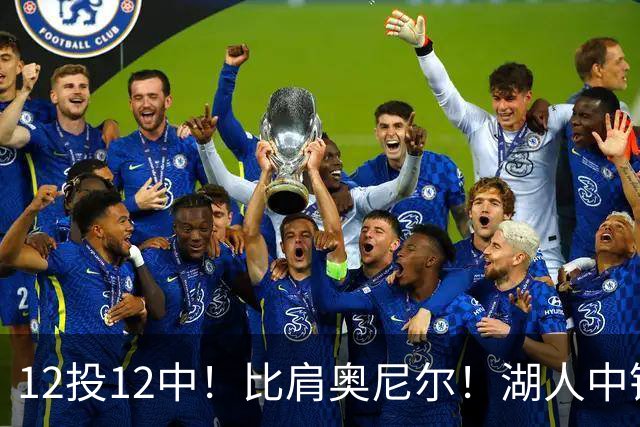12投12中！比肩奥尼尔！湖人中锋打爆勇士