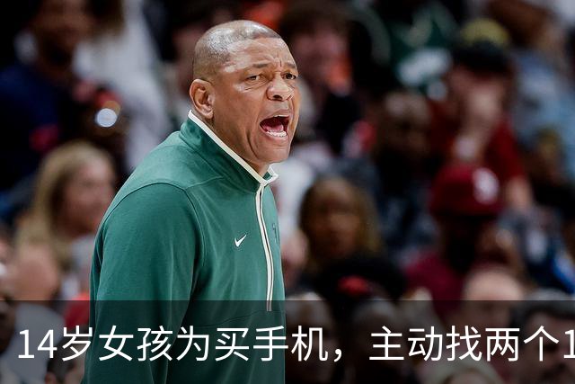 14岁女孩为买手机，主动找两个19岁“大姐头”介绍客人发生关系，一周十多次获利3000元，法院判了