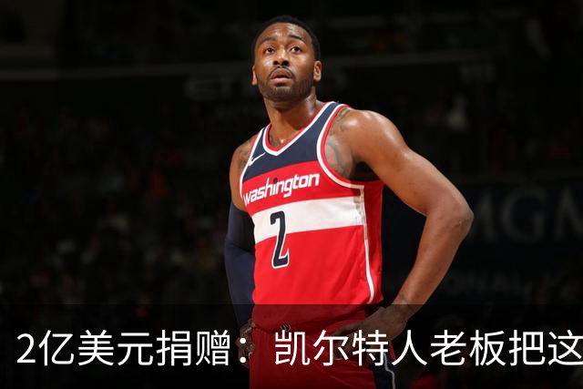 2亿美元捐赠：凯尔特人老板把这笔钱给了波士顿儿童医院