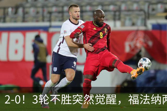 2-0！3轮不胜突然觉醒，福法纳两传定胜局，塞维利亚拿关键3分