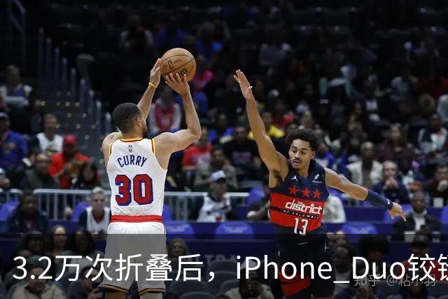 3.2万次折叠后，iPhone Duo铰链反而变紧了