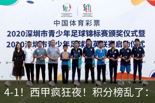4-1！西甲疯狂夜！积分榜乱了：皇马第3，本赛季或再难追上巴萨