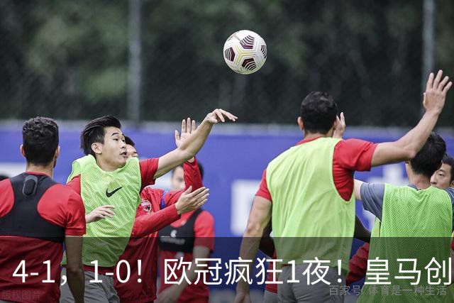 4-1，1-0！欧冠疯狂1夜！皇马创纪录，曼联惨败，拜仁战平枪手！