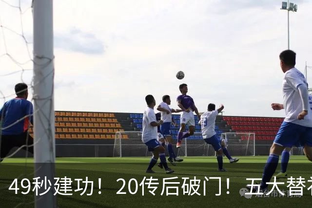 49秒建功！20传后破门！五大替补齐出彩埋下国米欧冠反弹希望