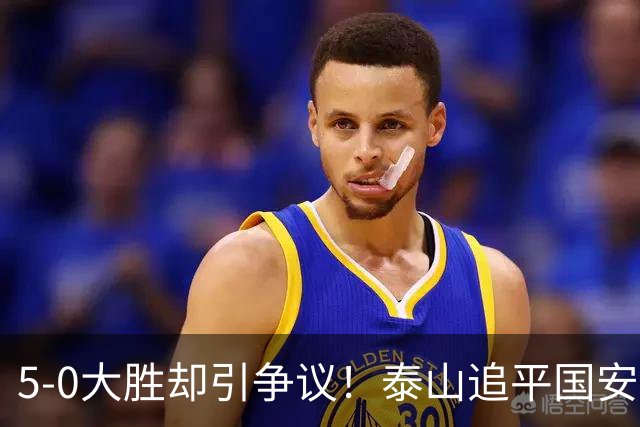 5-0大胜却引争议！泰山追平国安，中超前四归属成谜