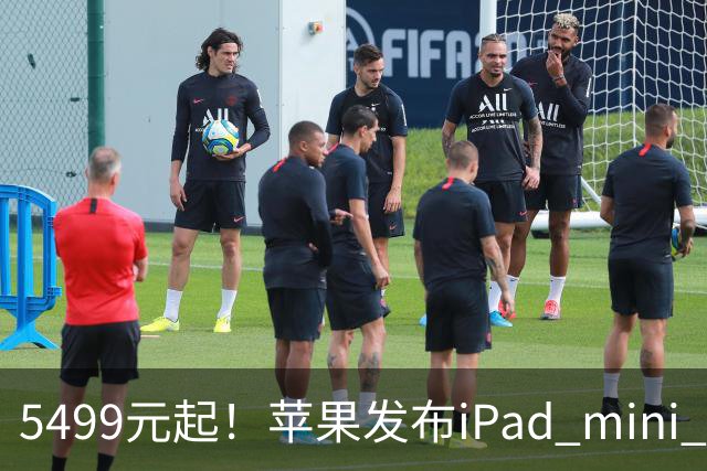 5499元起！苹果发布iPad mini 8：史上最大升级 首搭OLED屏、A20 Pro芯片