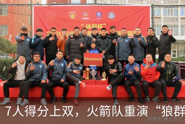 7人得分上双，火箭队重演“狼群战术”？杜兰特主动放权，均分出手权