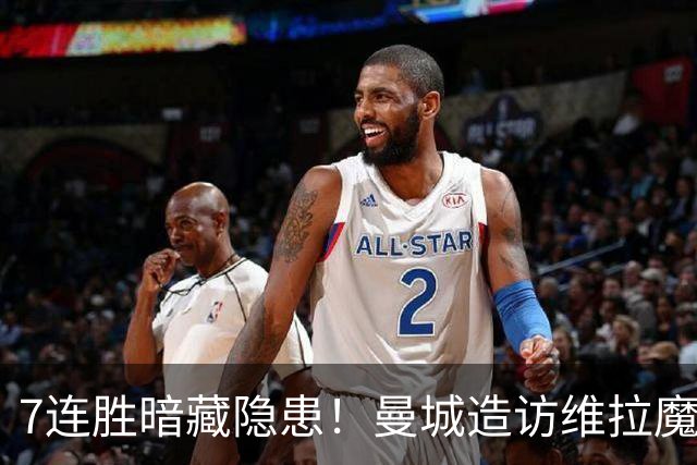 7连胜暗藏隐患！曼城造访维拉魔咒主场，不败金身岌岌可危？