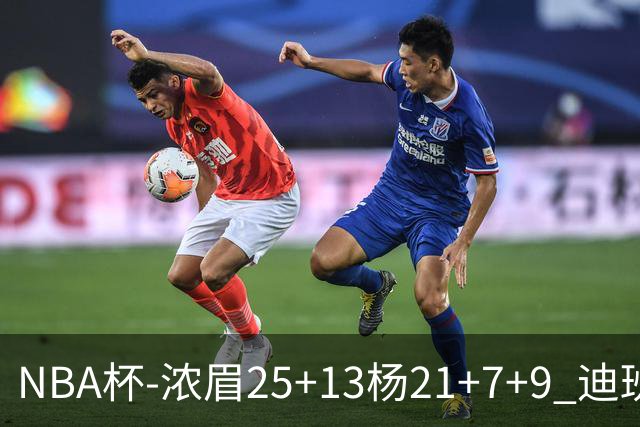 NBA杯-浓眉25+13杨21+7+9 迪班萨17分奇才轻取黄蜂