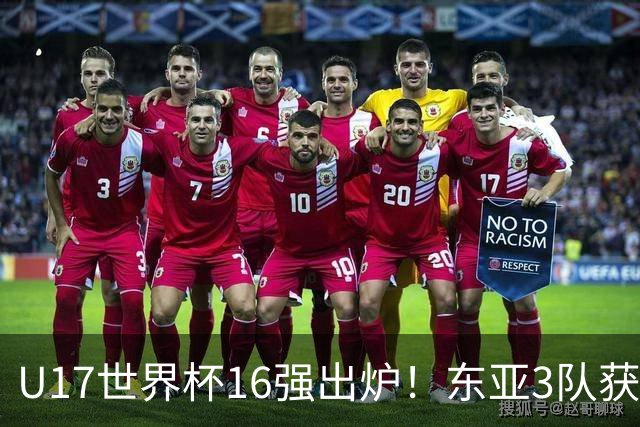 U17世界杯16强出炉！东亚3队获头名，1/8决赛对阵：中国女足VS法国